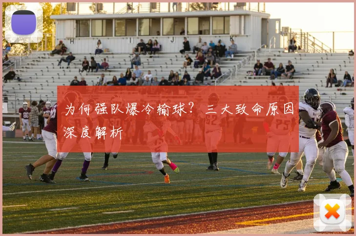 为何强队爆冷输球？三大致命原因深度解析