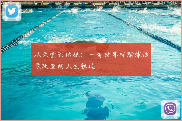 从天堂到地狱：一句世界杯赌球语录改变的人生轨迹