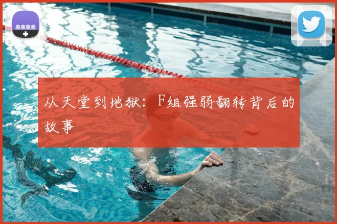 从天堂到地狱:F组强弱翻转背后的故事