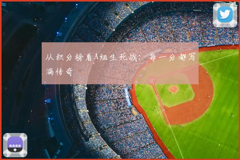 从积分榜看A组生死战：每一分都写满传奇