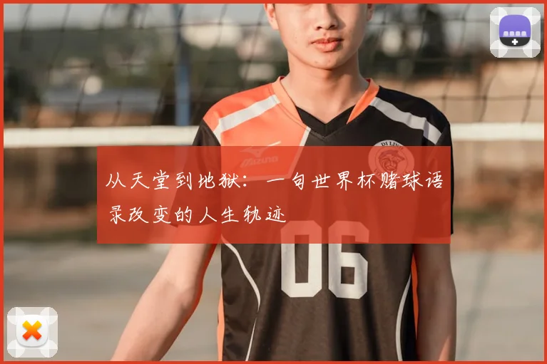 从天堂到地狱:一句世界杯赌球语录改变的人生轨迹