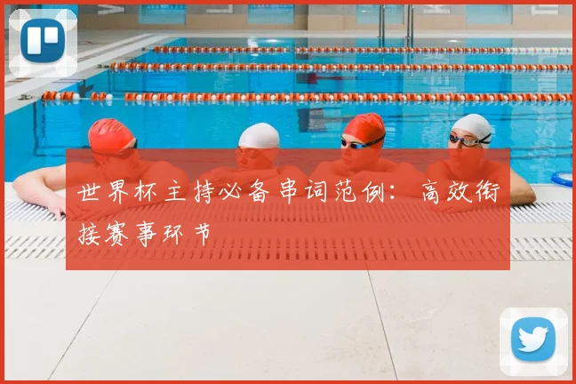 世界杯主持必备串词范例：高效衔接赛事环节
