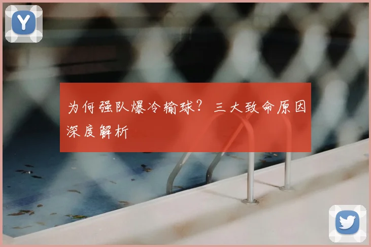 为何强队爆冷输球?三大致命原因深度解析