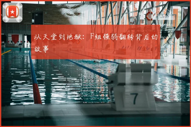 从天堂到地狱：F组强弱翻转背后的故事
