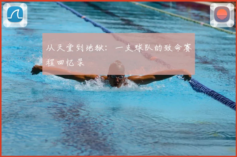 从天堂到地狱：一支球队的致命赛程回忆录