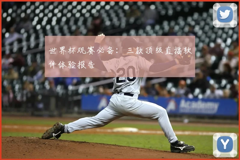 世界杯观赛必备:三款顶级直播软件体验报告