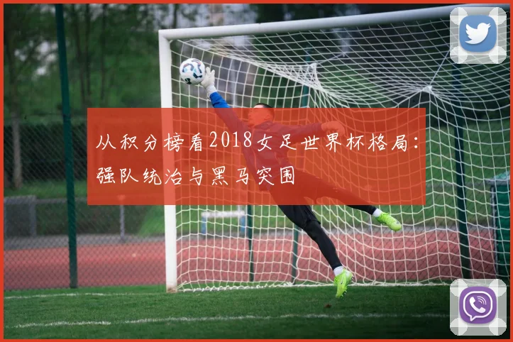 从积分榜看2018女足世界杯格局:强队统治与黑马突围