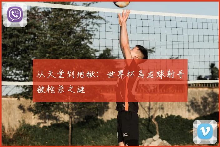 从天堂到地狱：世界杯乌龙球射手被枪杀之谜