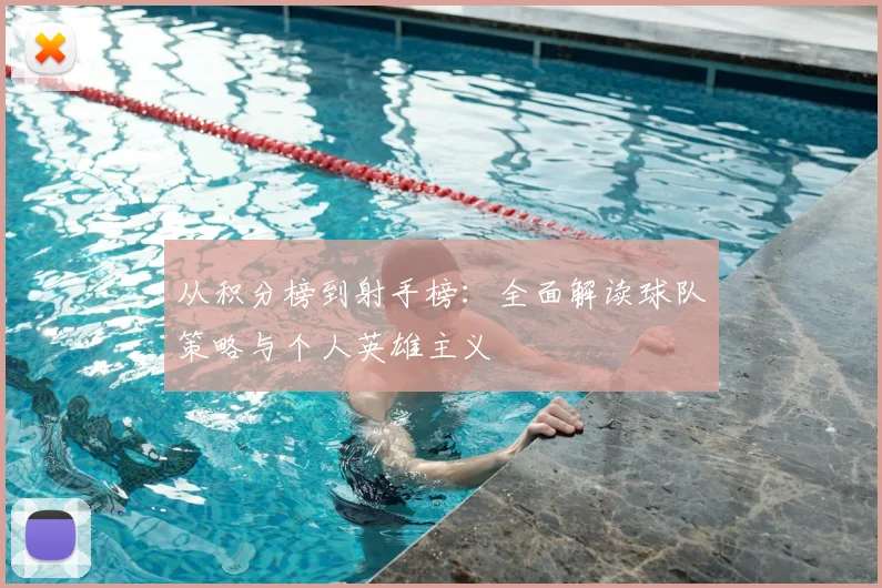从积分榜到射手榜:全面解读球队策略与个人英雄主义